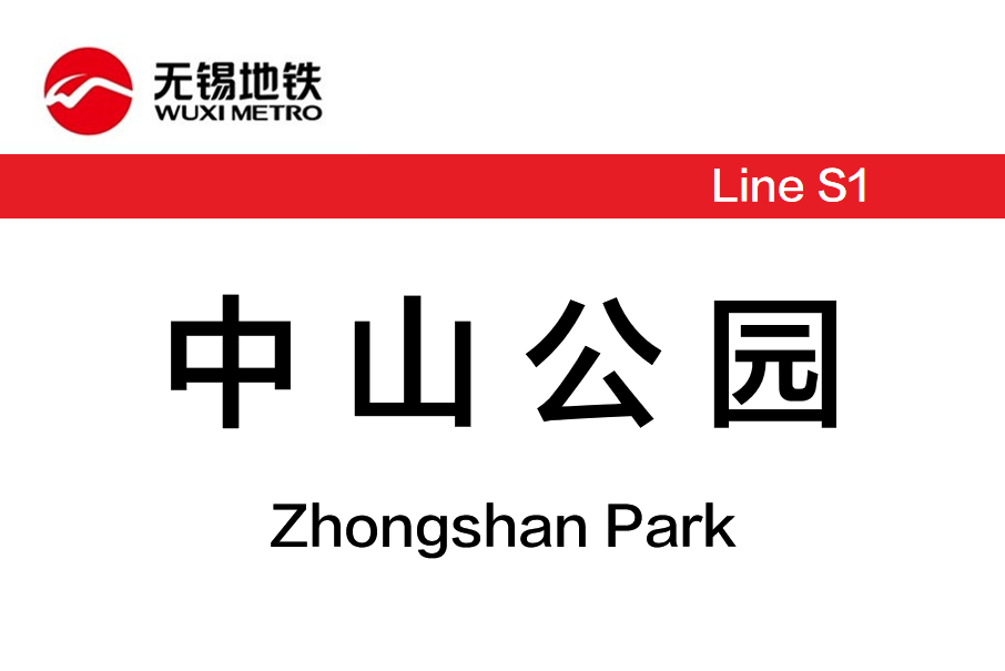 中山公園站(中國江蘇省無錫市境內捷運車站) 中山公園站(中國江蘇省無錫市境內捷運車站)