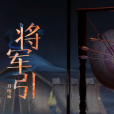 將軍引(劉愷威演唱的歌曲) 將軍引(劉愷威演唱的歌曲)