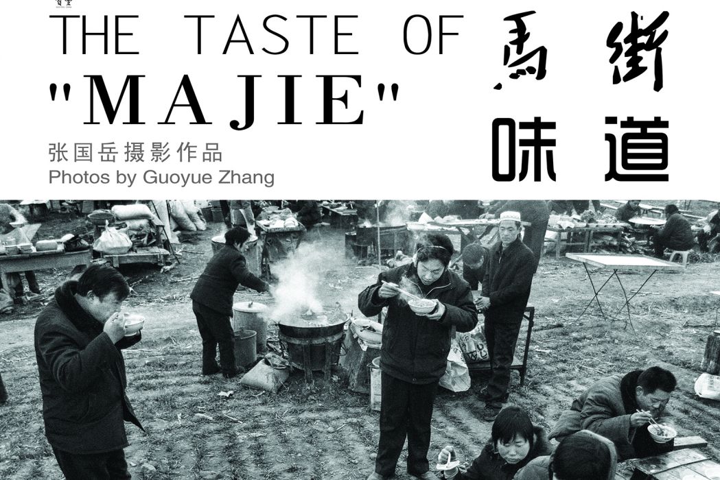 馬街味道 馬街味道