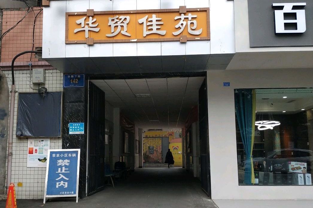 華貿佳苑 華貿佳苑