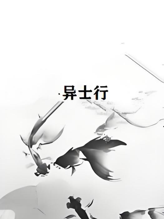 異士行 異士行