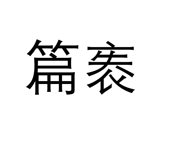 篇袠