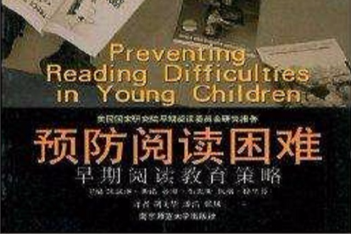 預防閱讀困難：早其閱讀教育策略