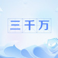 三千萬(網路用語) 三千萬(網路用語)