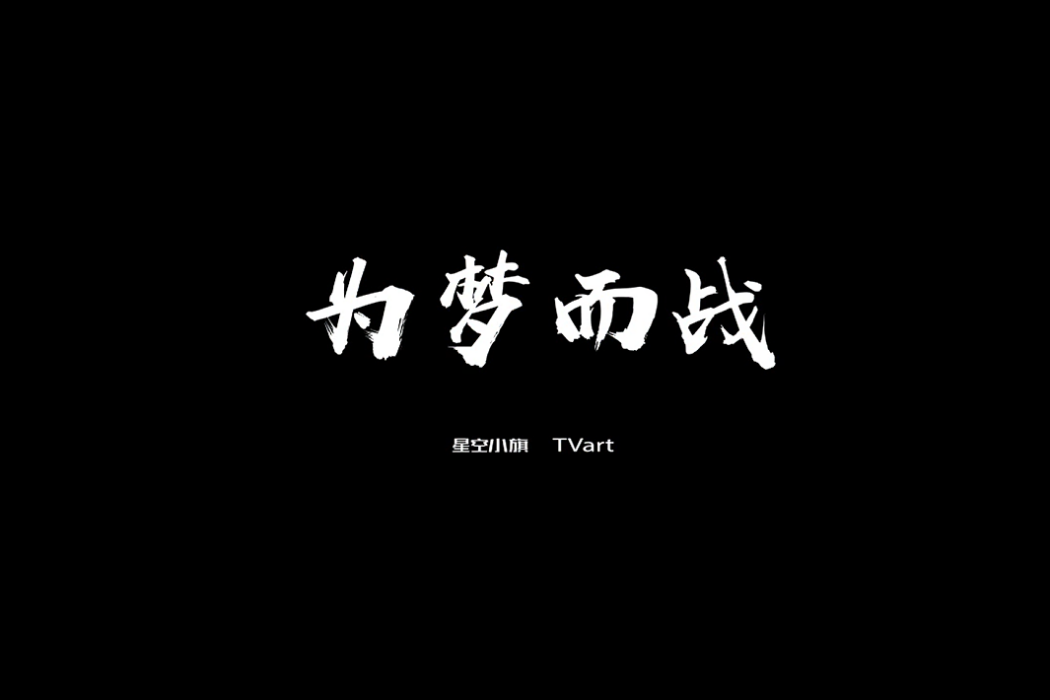 為夢而戰(小青龍演唱歌曲) 為夢而戰(小青龍演唱歌曲)
