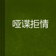 啞諜拒情 啞諜拒情