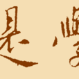 求是學堂 求是學堂