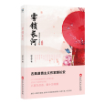 霧鎖長河 霧鎖長河