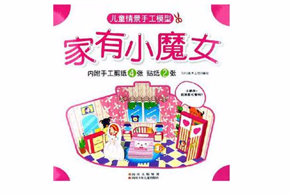 家有小魔女 家有小魔女