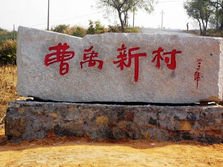 曹禹村 曹禹村