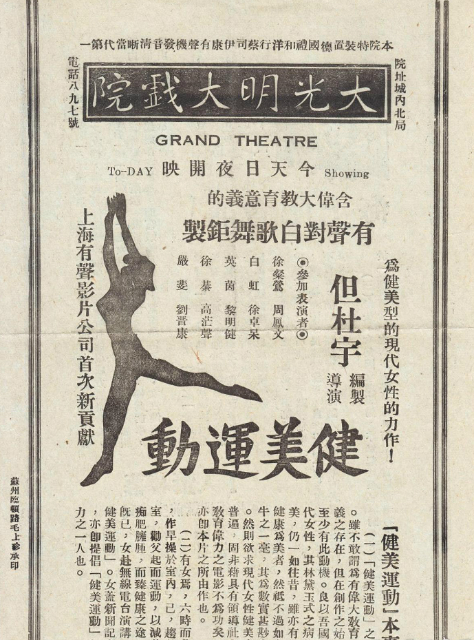 健美運動(1934年但杜宇執導電影)