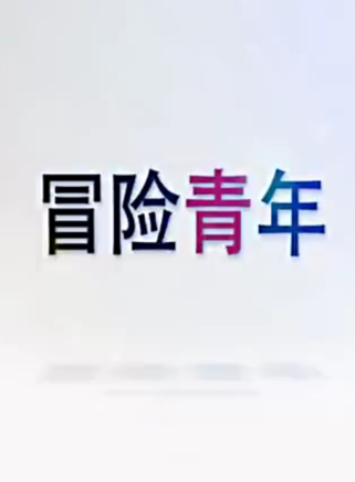 張子冉