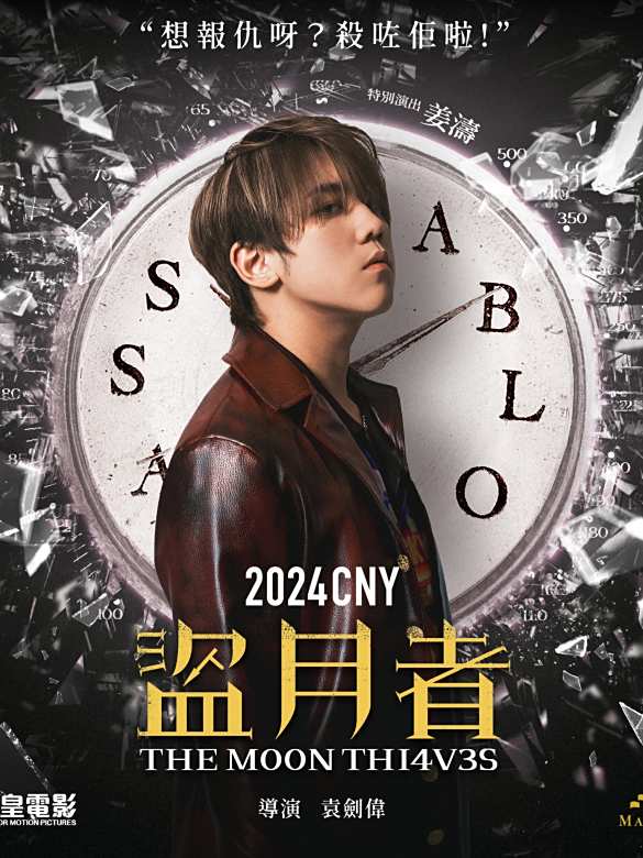 盜月者(2023年袁劍偉執導的電影) 盜月者(2023年袁劍偉執導的電影)