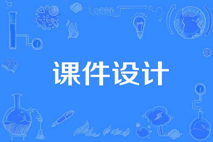 課件設計 課件設計