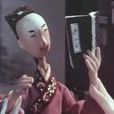 嶗山道士(兒童漫畫(木偶卡通片同步編畫)) 嶗山道士(兒童漫畫(木偶卡通片同步編畫))