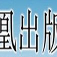 鳳凰出版社 鳳凰出版社