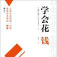 學會花錢 學會花錢