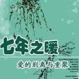 七年之暖 七年之暖