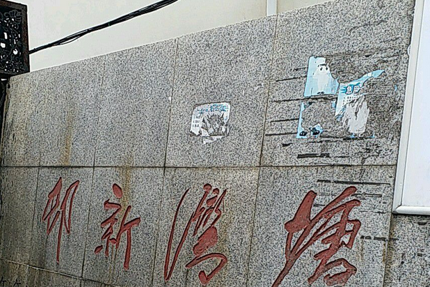 塘灣新村 塘灣新村