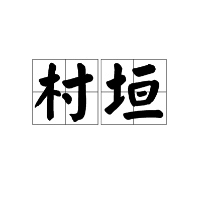 村垣 村垣