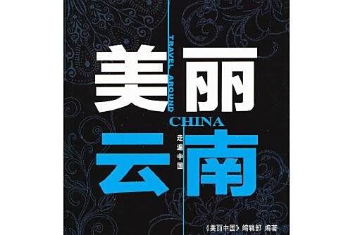 美麗雲南(2013年中國旅遊出版社出版的雲南旅遊指南書) 美麗雲南(2013年中國旅遊出版社出版的雲南旅遊指南書)
