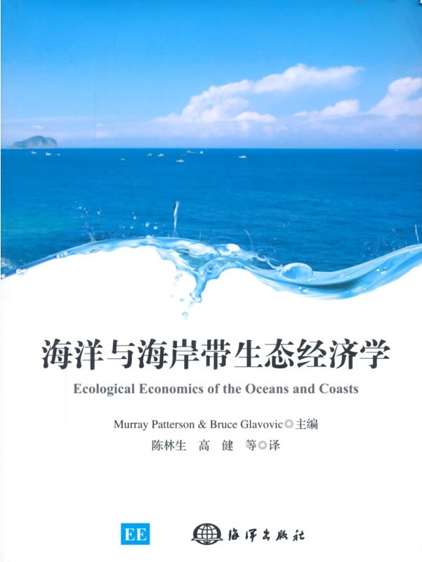 海洋與海岸帶生態經濟學