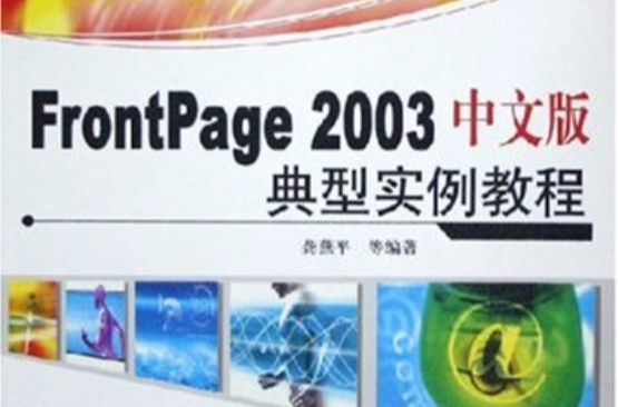 FrontPage2003中文版典型實例教程