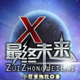 最終宇宙 最終宇宙