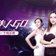 美人GO 美人GO