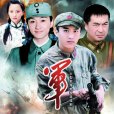 軍醫(紅亮的心) 軍醫(紅亮的心)