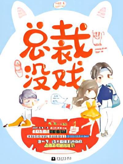 總裁沒戲