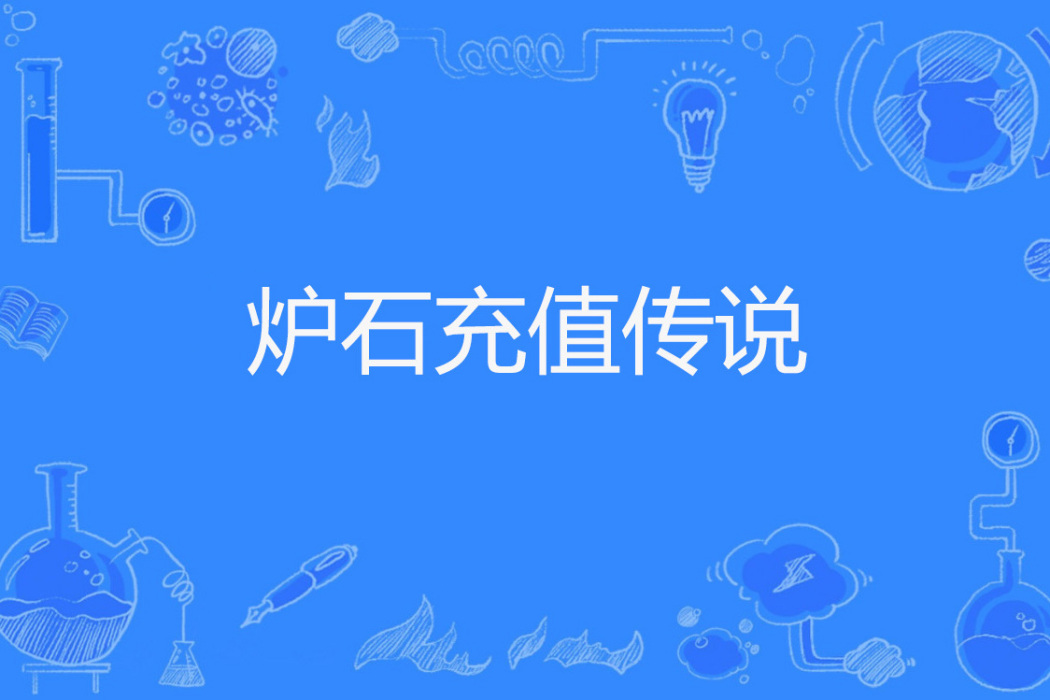 爐石充值傳說 爐石充值傳說