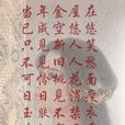 長門賦(長門賦)
