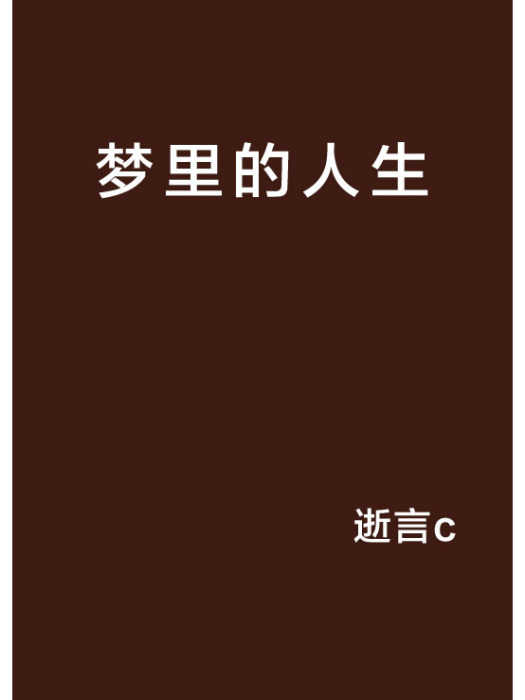 夢裡的人生 夢裡的人生