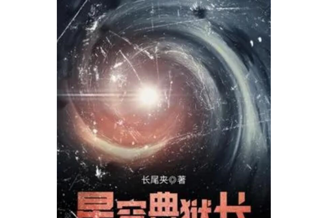 星空典獄長 星空典獄長