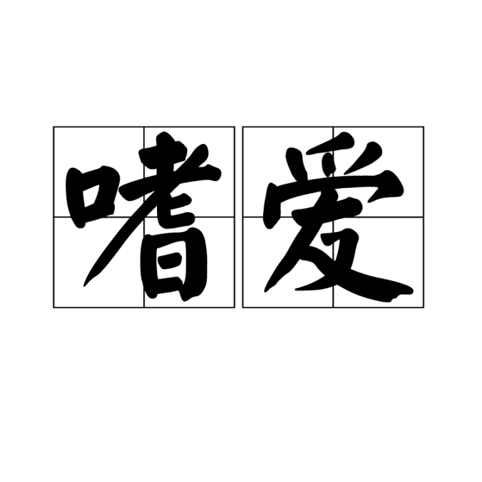 嗜愛 嗜愛