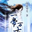 一帝萬古(蘇北望月著網路小說) 一帝萬古(蘇北望月著網路小說)