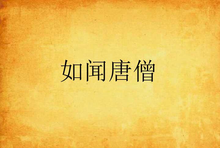 如聞唐僧 如聞唐僧