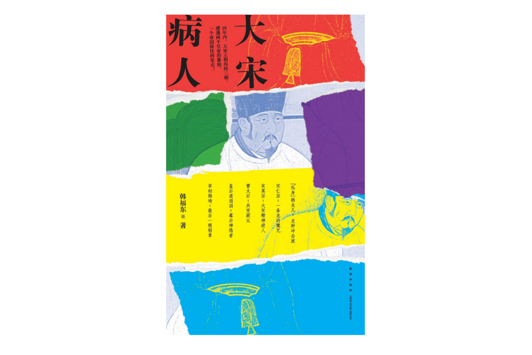 大宋病人