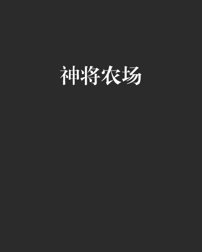 神將農場 神將農場