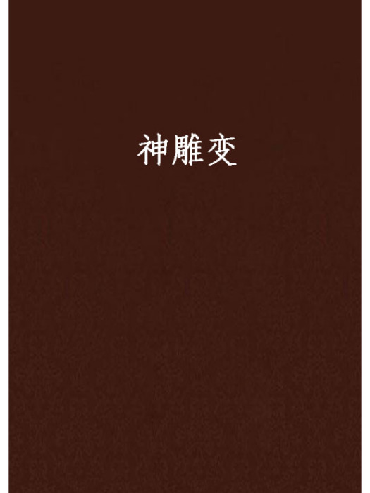 神鵰變 神鵰變