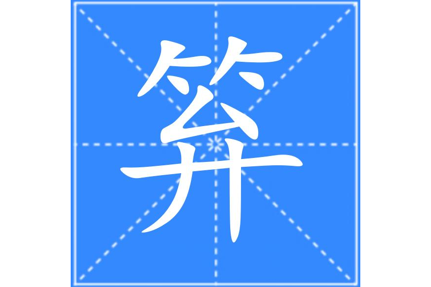 笲 笲