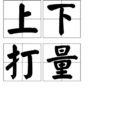 上下打量 上下打量