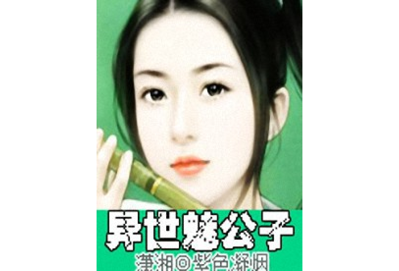 異世魅公子