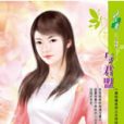 與君盟(2007年內蒙古出版社出版的圖書) 與君盟(2007年內蒙古出版社出版的圖書)