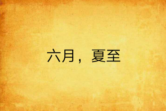 六月,夏至 六月,夏至