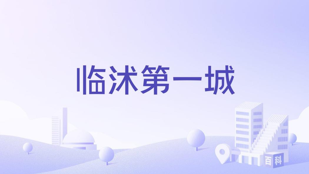 臨沭第一城 臨沭第一城
