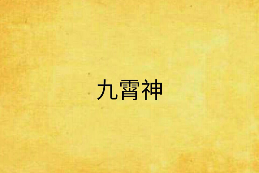 九霄神 九霄神