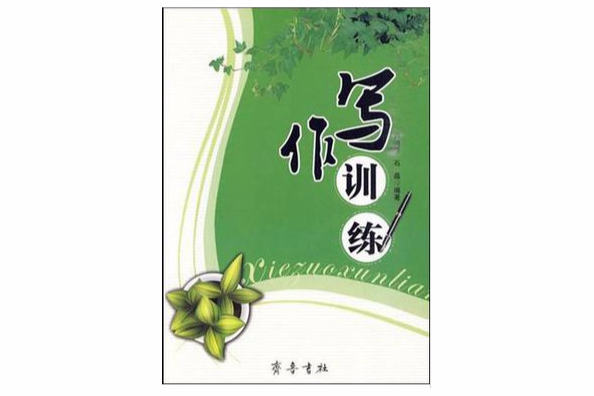 寫作訓練 寫作訓練