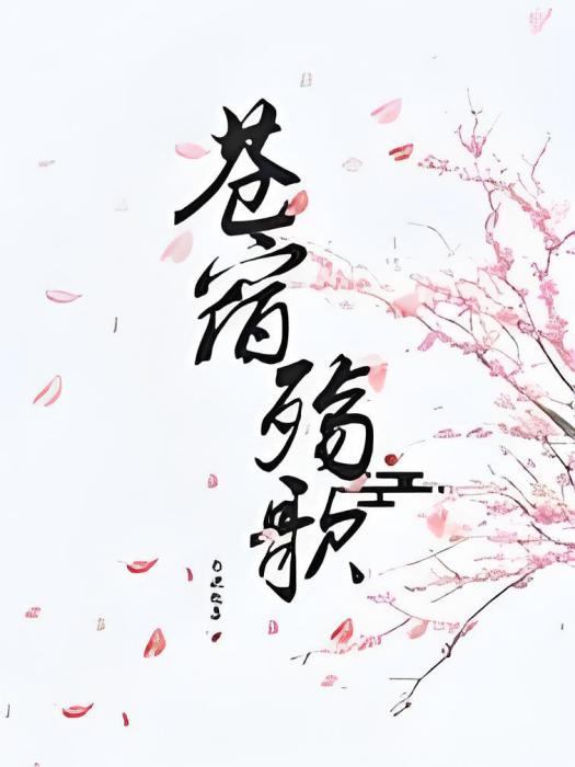 蒼宿殤歌 蒼宿殤歌